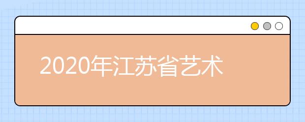 2020年江苏省艺术类专业校考管理办法