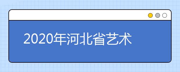 2020年河北省艺术类校考工作通知