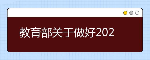 教育部关于做好2020年招生工作的通知