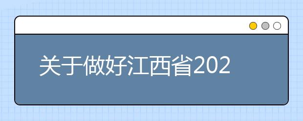 关于做好江西省2020年艺术类专业校考工作的通知