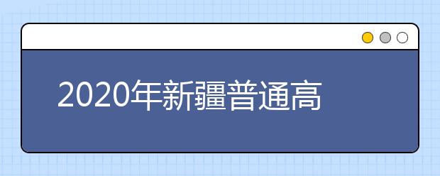 2020年新疆普通高校艺术类专业校考管理办法