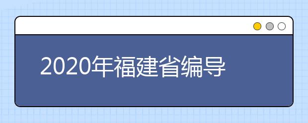 2020年福建省编导类专业省级统考安排的通知