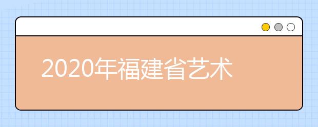 2020年福建省艺术统考工作通知