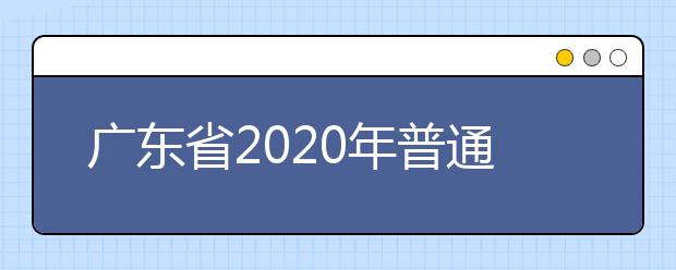 广东省2020年普通高考广播电视编导术科统一考试时间安排公布