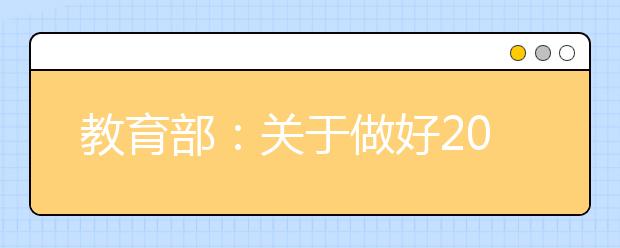 教育部：关于做好2020年特殊类型招生考试安排通知