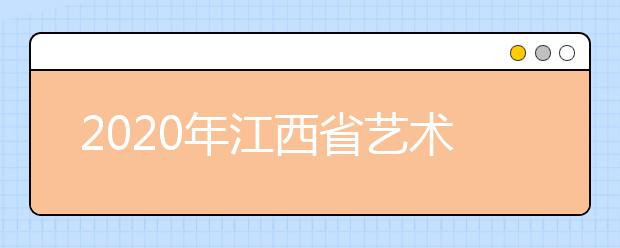 2020年江西省艺术体育类专业及相关特殊类型招生报名问答