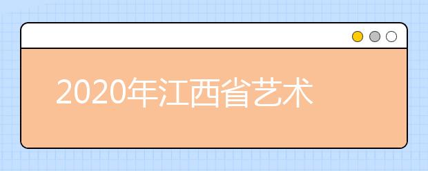 2020年江西省艺术体育类专业及相关特殊类型招生报名问答