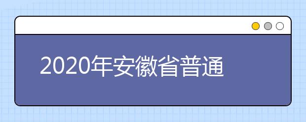 2020年安徽省普通高校艺术专业招生工作实施办法