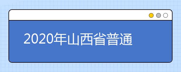 2020年山西省普通高校艺术类专业考试工作的通知