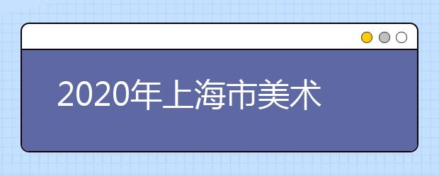 2020年上海市美术类统考考试大纲