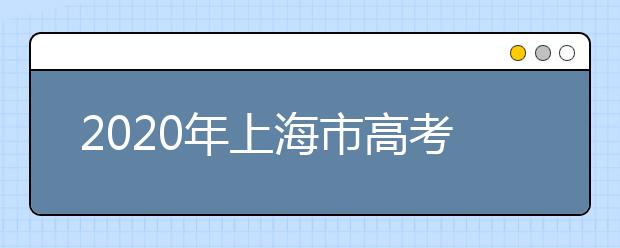 2020年上海市高考表演类专业统考实施办法