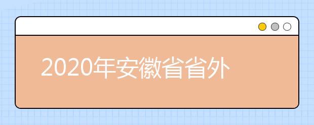 2020年安徽省省外院校艺术类专业课校考规定