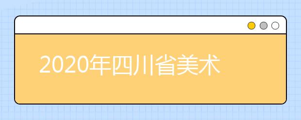 2020年四川省美术与设计学类专业招生简介