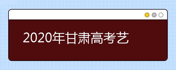 2020年甘肃高考艺术类专业考试新变化