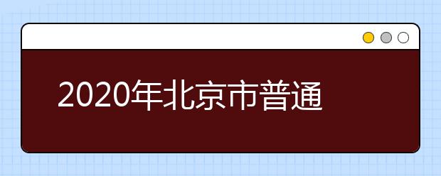 2020年北京市普通高等学校招生报名通知