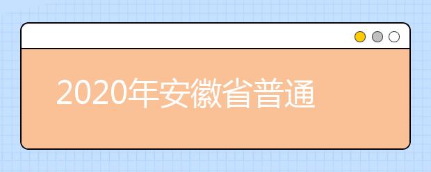 2020年安徽省普通高校招生考试报名工作的通知