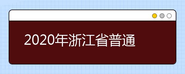2020年浙江省普通高校招生考试报名工作的通知