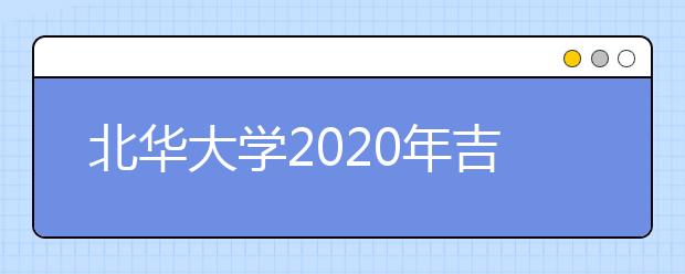 北华大学2020年吉林省播音及主持艺术专业校考招生简章