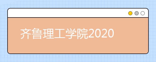 齐鲁理工学院2020年艺术类校考专业报名考试须知