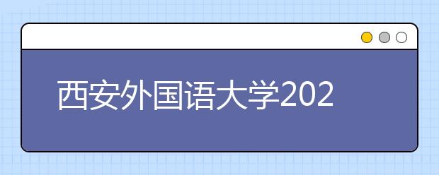 西安外国语大学2020年艺术类专业招生简章