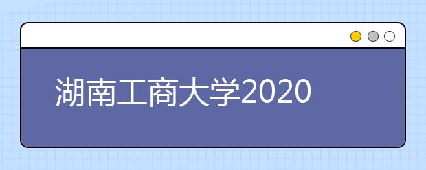 湖南工商大学2020年高水平运动员招生简章