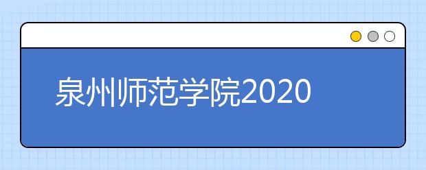 泉州师范学院2020年音乐学（南音方向）专业校考实施细则