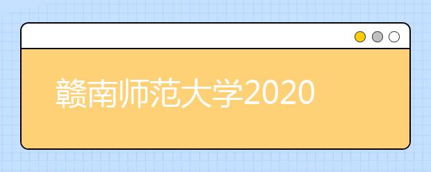 赣南师范大学2020年艺术类专业招生简章
