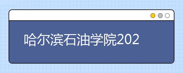 哈尔滨石油学院2020年艺术类专业招生简章