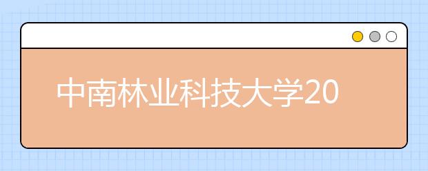 中南林业科技大学2020年艺术类本科专业招生简章