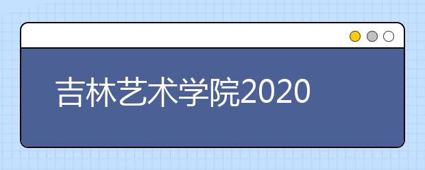 吉林艺术学院2020年吉林考区网上报名操作说明