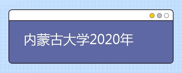 内蒙古大学2020年播音与主持艺术专业（蒙古语授课）招生简章