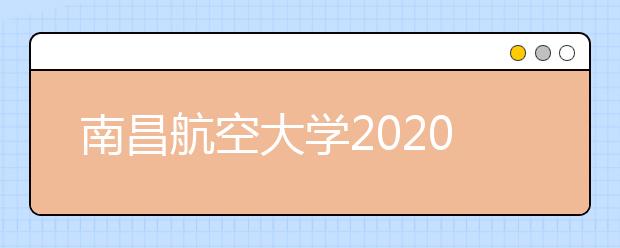 南昌航空大学2020年播音与主持艺术专业招生简章