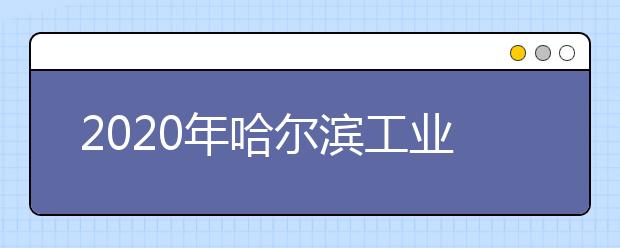 2020年哈尔滨工业大学航空服务职业教育招生简章