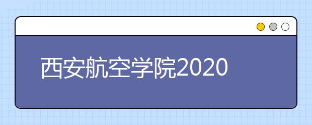 西安航空学院2020年表演艺术专业课校考实施办法