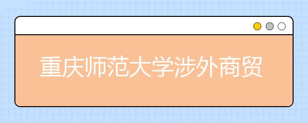 重庆师范大学涉外商贸学院2020年重庆市艺术类专业报考指南