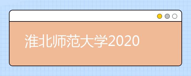 淮北师范大学2020年表演（体育舞蹈、健美操方向）本科专业招生简章