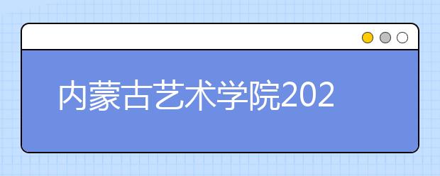 内蒙古艺术学院2020年校考考生须知