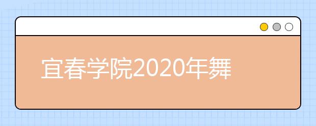 宜春学院2020年舞蹈表演（体育舞蹈）、舞蹈表演（健美操）专业校考测试内容及评分标准