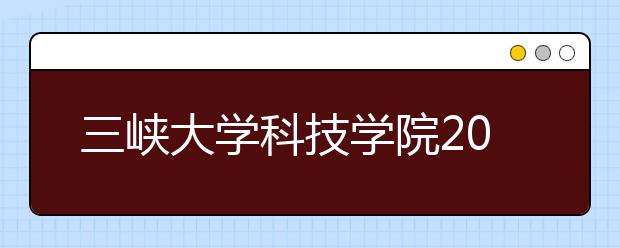 三峡大学科技学院2020年艺术类招生简章