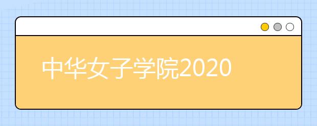 中华女子学院2020年艺术类本科招生简章