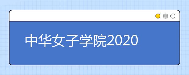 中华女子学院2020年艺术类校考专业报名指导