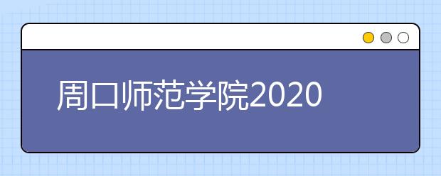周口师范学院2020年山东省艺术类校考招生信息