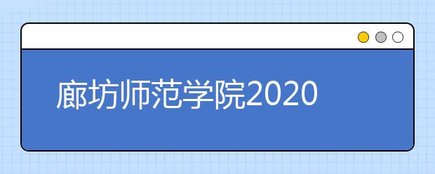 廊坊师范学院2020年播音与主持艺术、戏剧与影视文学类、书法学专业校际联考通知