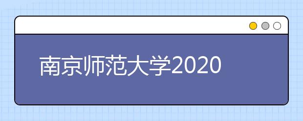 南京师范大学2020年播音及舞蹈学（师范）专业考试报名须知