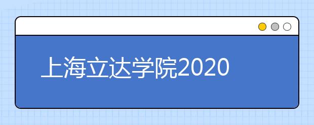 上海立达学院2020年艺术类招生简章