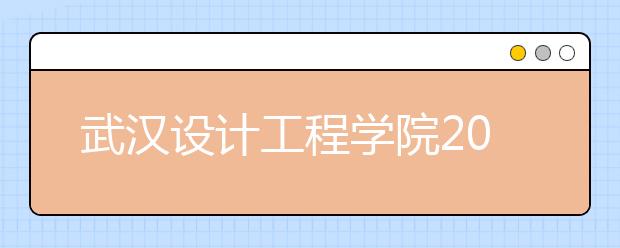 武汉设计工程学院2020年戏剧影视美术设计专业单独考试大纲