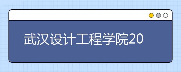 武汉设计工程学院2020年播音与主持艺术专业单独考试大纲