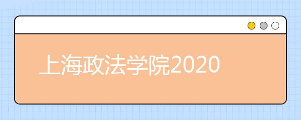 上海政法学院2020年广播电视编导专业招生简介