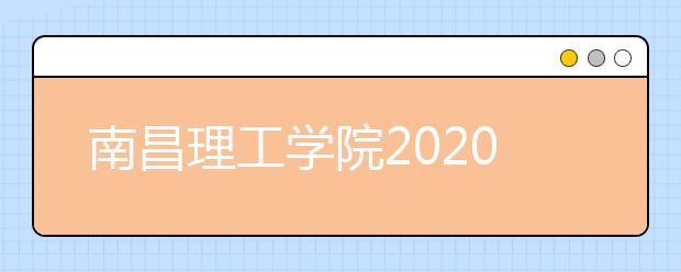 南昌理工学院2020年河北省空中乘务专科面试通知