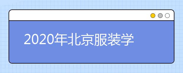 2020年北京服装学院表演专业招生指南